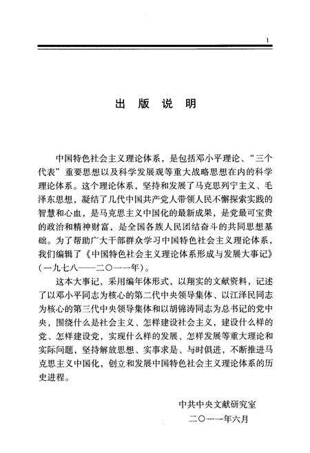 《中国特色社会ZY理论体系形成与发展大事记》.pdf电子版_其他志预览图3