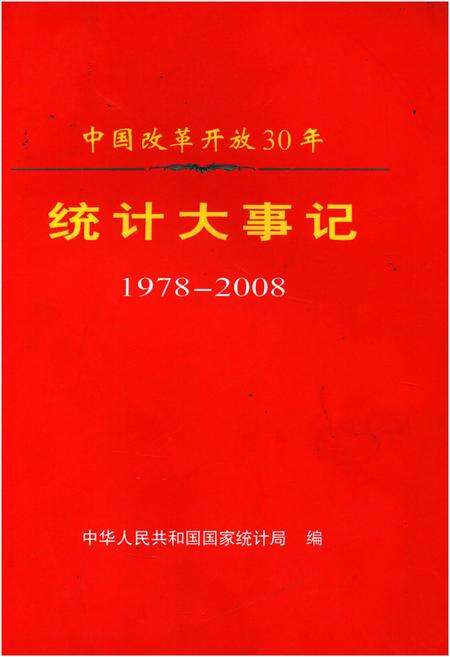 《中国改革开放30年统计大事记1978-2008》.pdf电子版_其他志缩略图