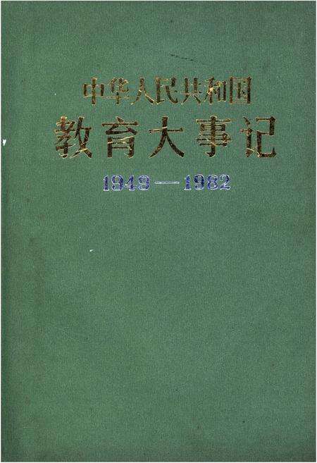《中华人民共和国教育大事记1949-1982》.pdf电子版_其他志缩略图