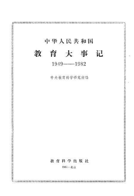 《中华人民共和国教育大事记1949-1982》.pdf电子版_其他志预览图1
