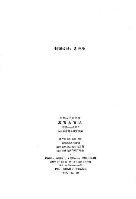 《中华人民共和国教育大事记1949-1982》.pdf电子版_其他志预览图2
