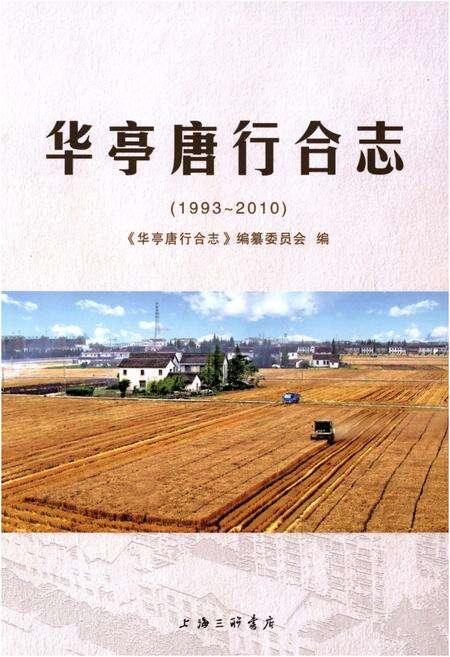 《华亭唐行合志（1993-2010）》.pdf电子版_其他志缩略图