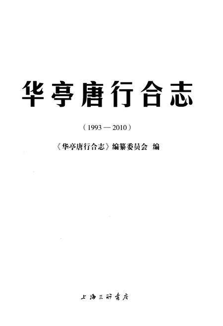 《华亭唐行合志（1993-2010）》.pdf电子版_其他志预览图1