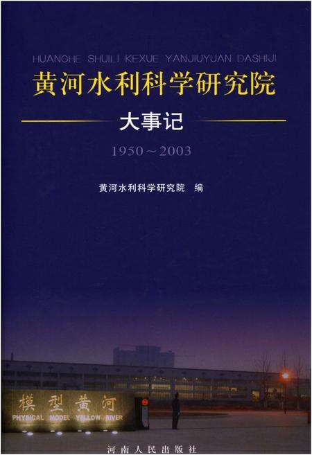 《黄河水利科学研究院大事记1950-2003》.pdf电子版_其他志缩略图