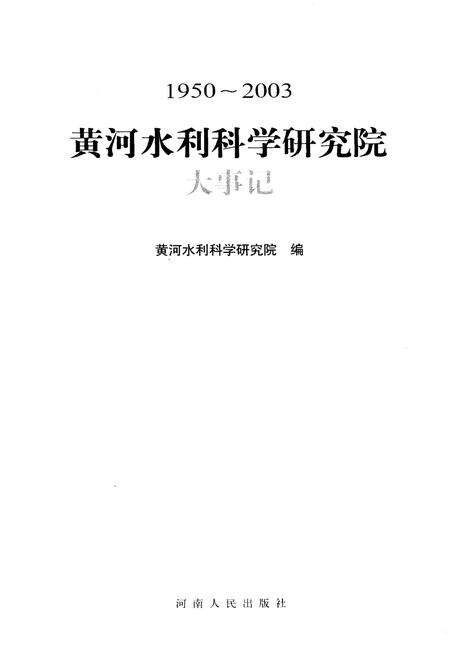 《黄河水利科学研究院大事记1950-2003》.pdf电子版_其他志预览图1
