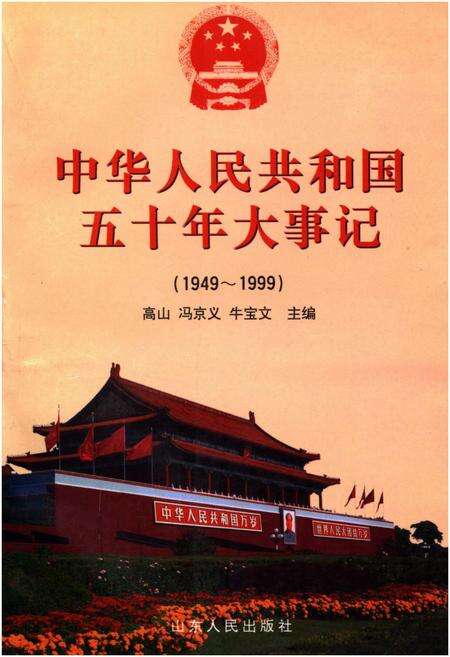 《中华人民共和国五十年大事记（1949-1999)》.pdf电子版_其他志缩略图