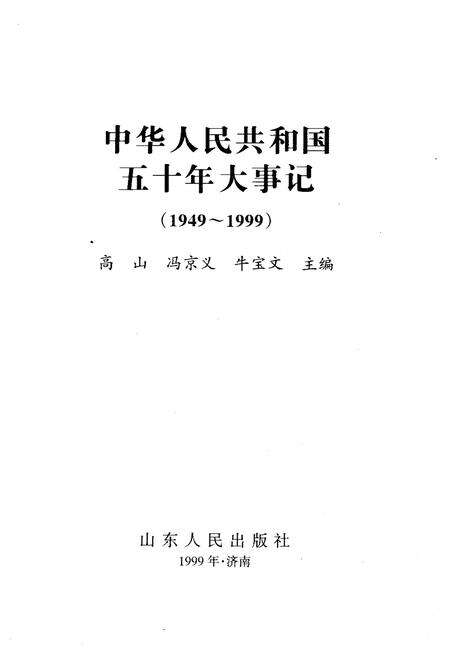《中华人民共和国五十年大事记（1949-1999)》.pdf电子版_其他志预览图1
