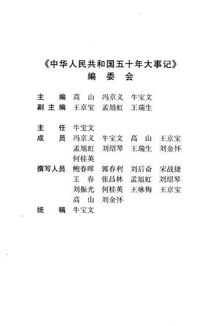 《中华人民共和国五十年大事记（1949-1999)》.pdf电子版_其他志预览图3