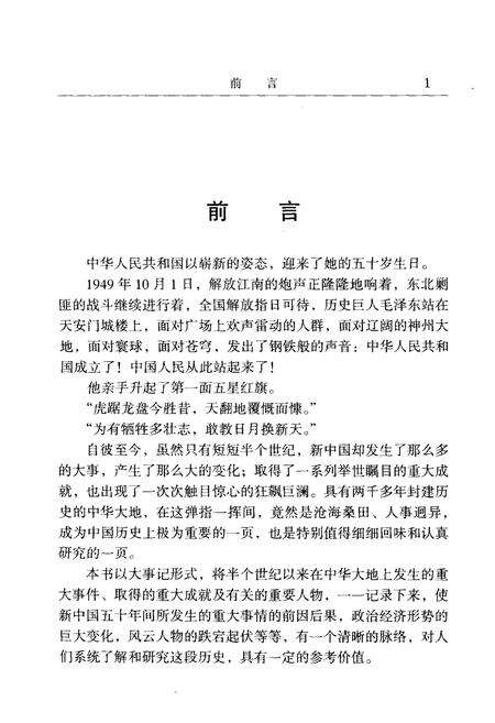 《中华人民共和国五十年大事记（1949-1999)》.pdf电子版_其他志预览图5