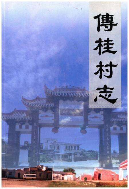 《傅桂村志》.pdf电子版_其他志缩略图