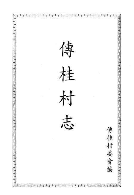 《傅桂村志》.pdf电子版_其他志预览图1