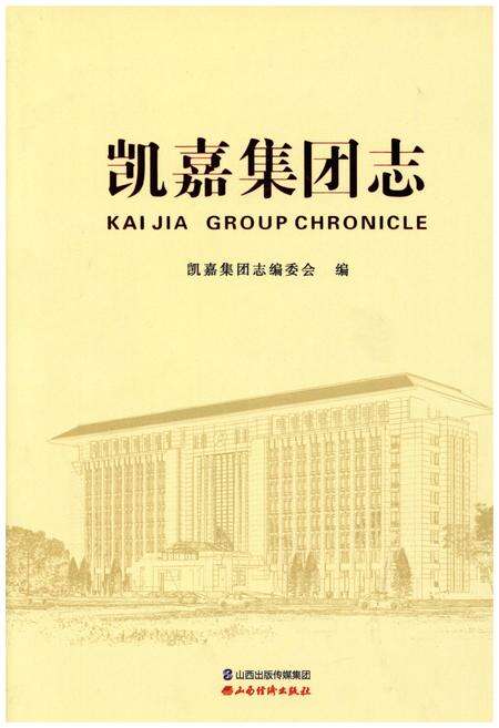 《凯嘉集团志》.pdf电子版_其他志缩略图