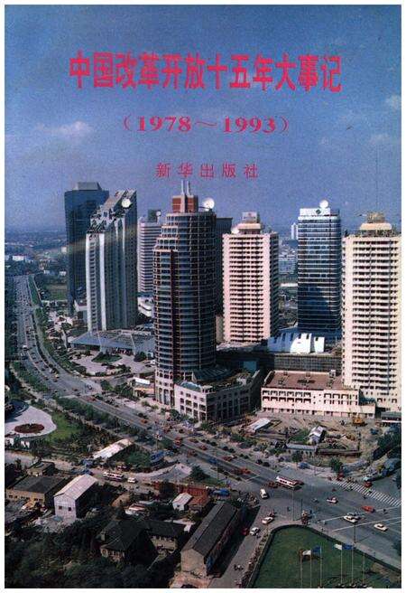 《中国改革开放十五年大事记（1978-1993）》.pdf电子版_其他志缩略图