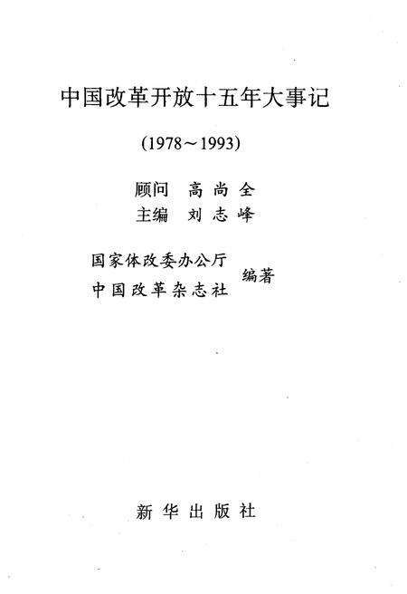 《中国改革开放十五年大事记（1978-1993）》.pdf电子版_其他志预览图1