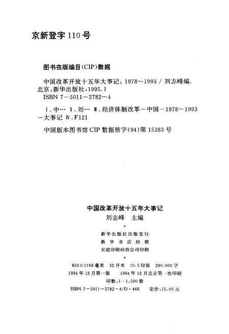 《中国改革开放十五年大事记（1978-1993）》.pdf电子版_其他志预览图2