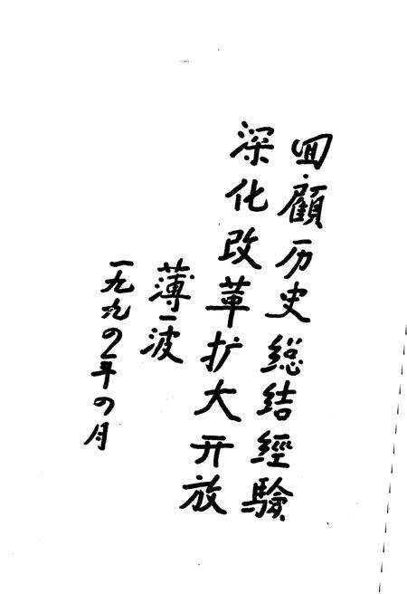 《中国改革开放十五年大事记（1978-1993）》.pdf电子版_其他志预览图3