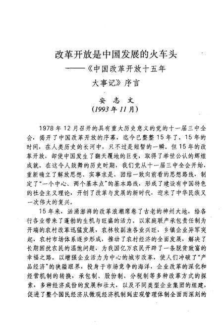 《中国改革开放十五年大事记（1978-1993）》.pdf电子版_其他志预览图4