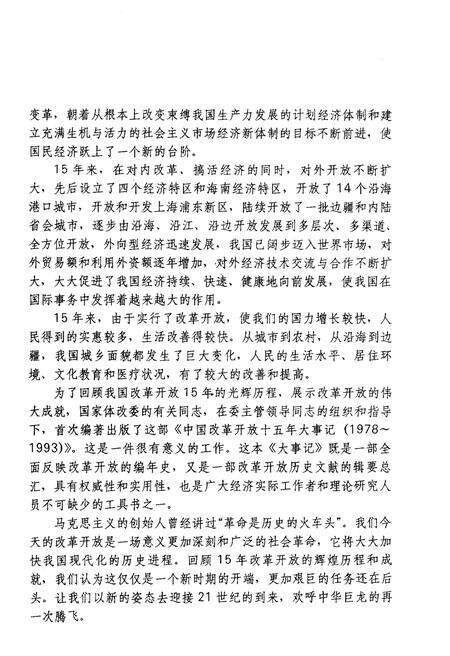 《中国改革开放十五年大事记（1978-1993）》.pdf电子版_其他志预览图5