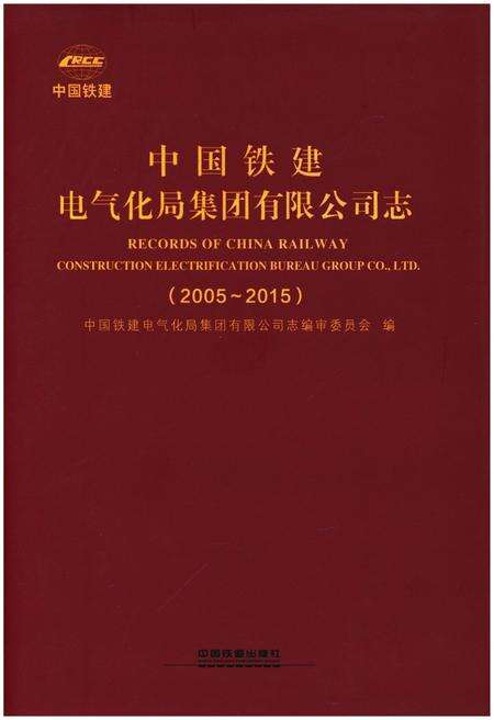 《中国铁建电气化局集团有限公司志（2005-2015）》.pdf电子版_其他志缩略图