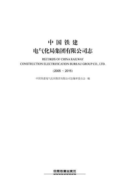 《中国铁建电气化局集团有限公司志（2005-2015）》.pdf电子版_其他志预览图1