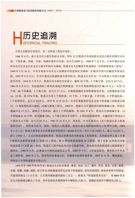 《中国铁建电气化局集团有限公司志（2005-2015）》.pdf电子版_其他志预览图4