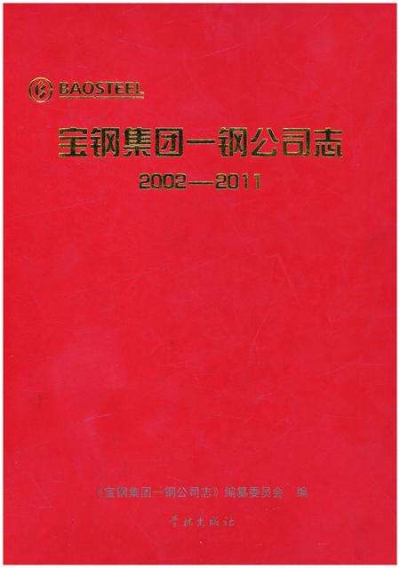 《宝钢集团——钢公司志2002-2011》.pdf电子版_其他志缩略图