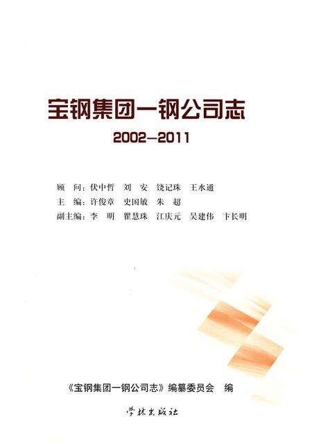 《宝钢集团——钢公司志2002-2011》.pdf电子版_其他志预览图1