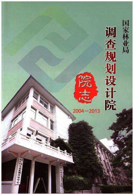 《国家林业局调查规划设计院院志2004-2013》.pdf电子版_其他志缩略图