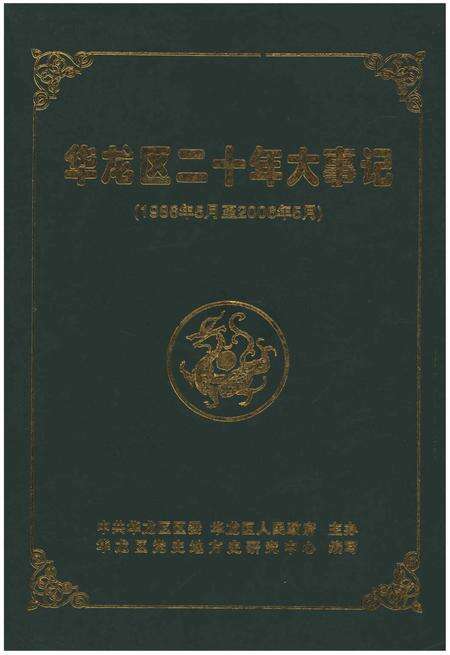 《华龙区二十年大事记（1986年5月至2006年5月）》.pdf电子版_其他志缩略图
