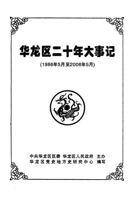 《华龙区二十年大事记（1986年5月至2006年5月）》.pdf电子版_其他志预览图1