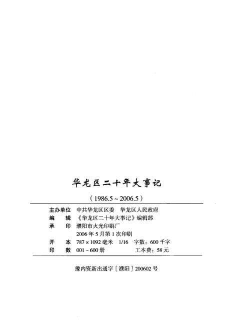 《华龙区二十年大事记（1986年5月至2006年5月）》.pdf电子版_其他志预览图2