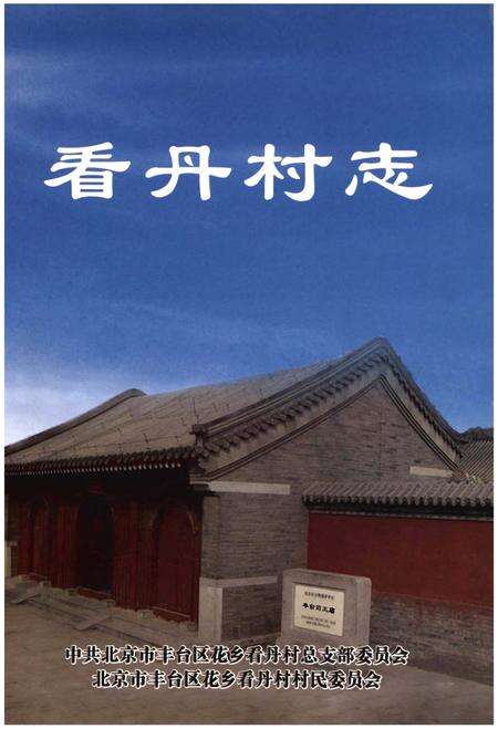 《看丹村志》.pdf电子版_其他志缩略图