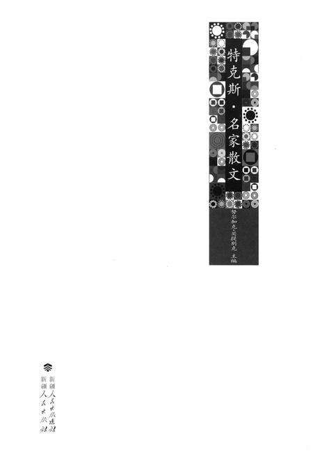 《特克斯·名家散文》.pdf电子版_其他志预览图1