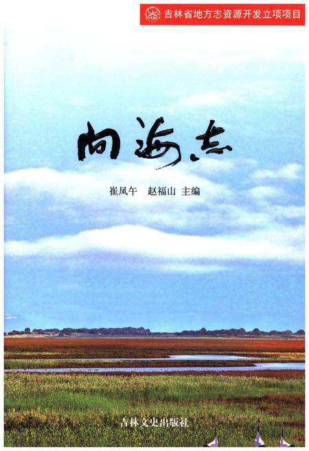 《向海志》.pdf电子版_其他志缩略图