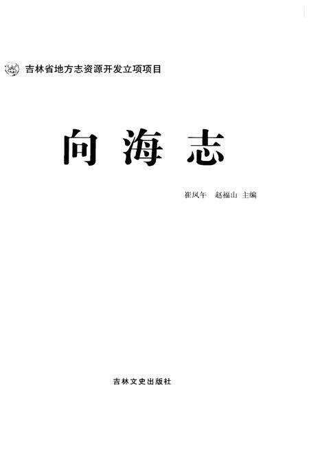 《向海志》.pdf电子版_其他志预览图1
