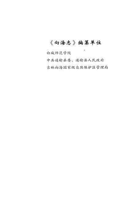 《向海志》.pdf电子版_其他志预览图4