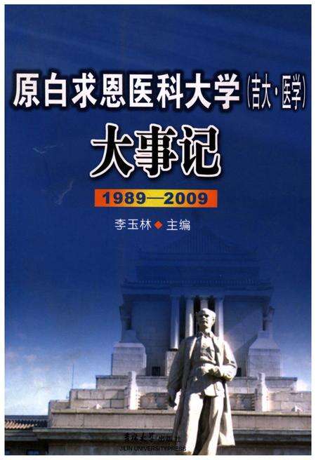 《原白求恩医科大学（吉大·医学）大事记1989-2009》.pdf电子版_其他志缩略图