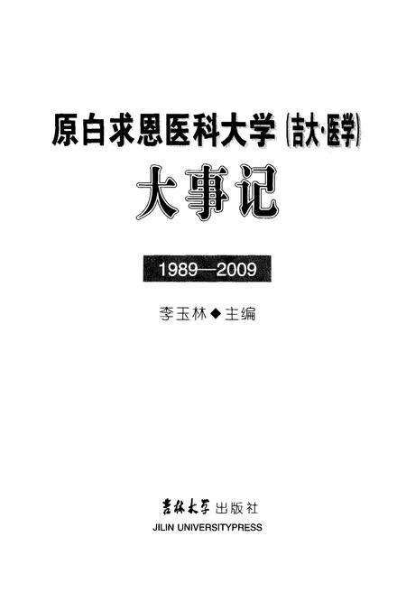 《原白求恩医科大学（吉大·医学）大事记1989-2009》.pdf电子版_其他志预览图1