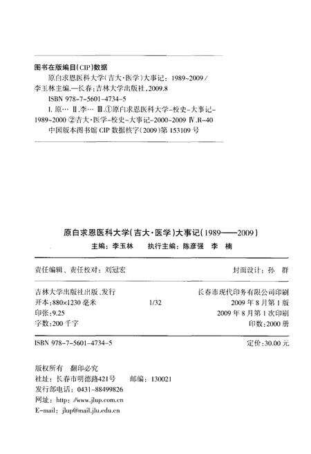 《原白求恩医科大学（吉大·医学）大事记1989-2009》.pdf电子版_其他志预览图2