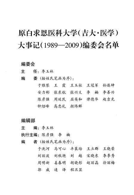 《原白求恩医科大学（吉大·医学）大事记1989-2009》.pdf电子版_其他志预览图3