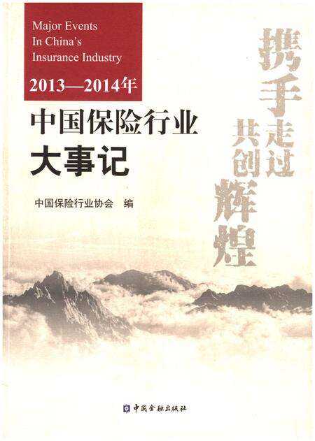 《中国保险行业大事记2013-2014年》.pdf电子版_其他志缩略图