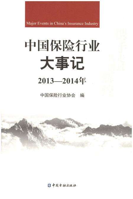 《中国保险行业大事记2013-2014年》.pdf电子版_其他志预览图1