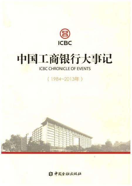 《中国工商银行大事记（1984-2013年）》.pdf电子版_其他志缩略图