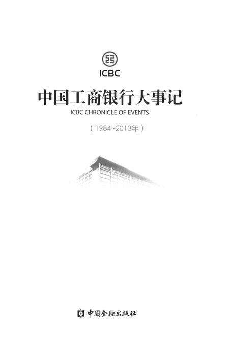 《中国工商银行大事记（1984-2013年）》.pdf电子版_其他志预览图1