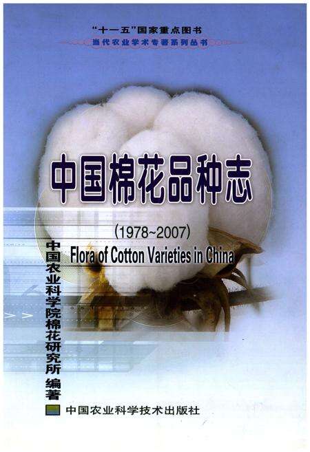 《中国棉花品种志（1978-2007）》.pdf电子版_其他志缩略图