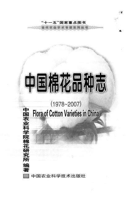 《中国棉花品种志（1978-2007）》.pdf电子版_其他志预览图1