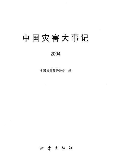 《中国灾害大事记2004》.pdf电子版_其他志预览图1