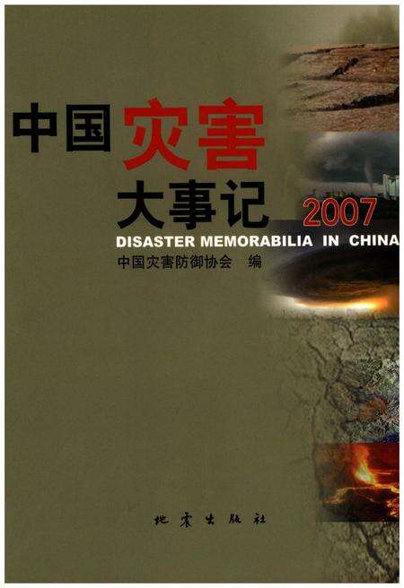 《中国灾害大事记2007》.pdf电子版_其他志缩略图