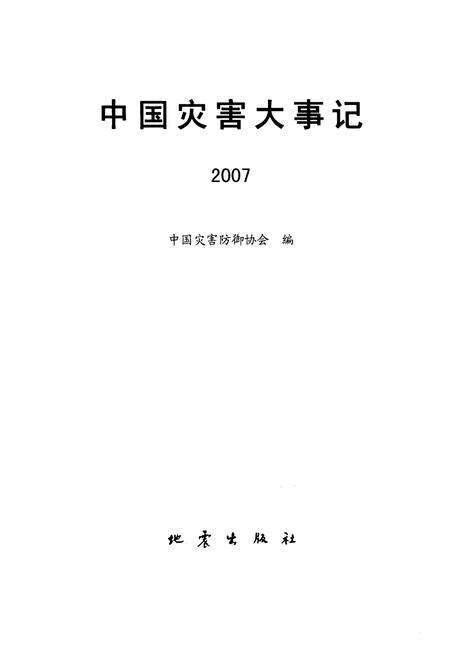 《中国灾害大事记2007》.pdf电子版_其他志预览图1