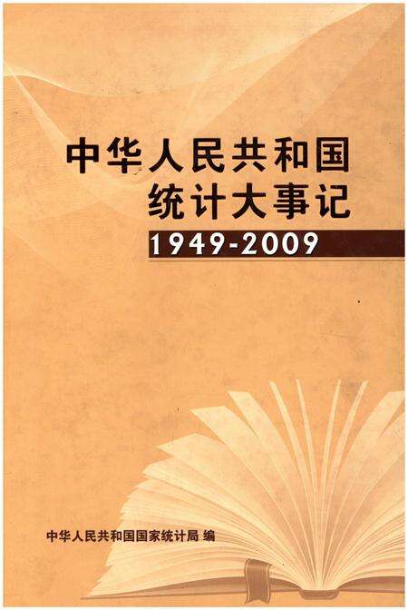 《中华人民共和国统计大事记1949-2009》.pdf电子版_其他志缩略图
